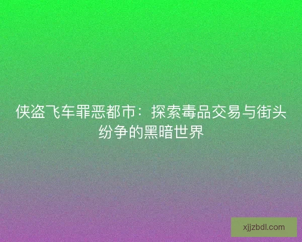 侠盗飞车罪恶都市：探索毒品交易与街头纷争的黑暗世界