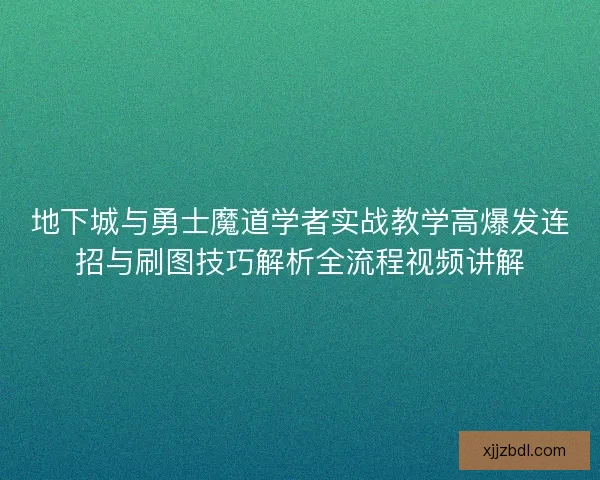 地下城与勇士魔道学者实战教学高爆发连招与刷图技巧解析全流程视频讲解
