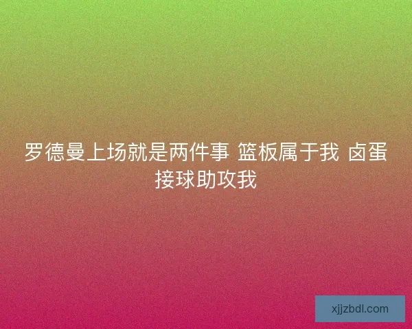 罗德曼上场就是两件事 篮板属于我 卤蛋接球助攻我