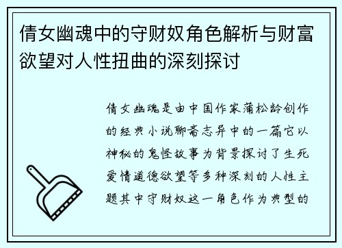 倩女幽魂中的守财奴角色解析与财富欲望对人性扭曲的深刻探讨