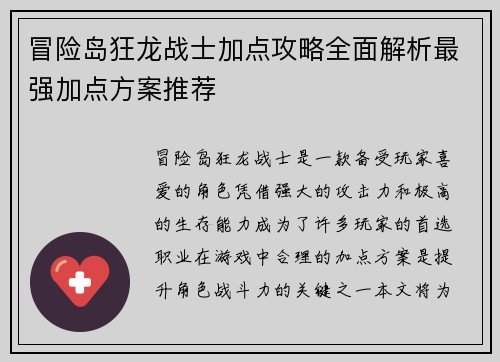 冒险岛狂龙战士加点攻略全面解析最强加点方案推荐
