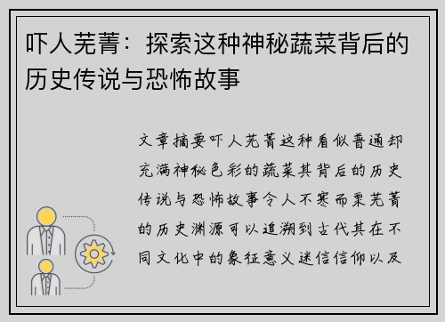吓人芜菁：探索这种神秘蔬菜背后的历史传说与恐怖故事