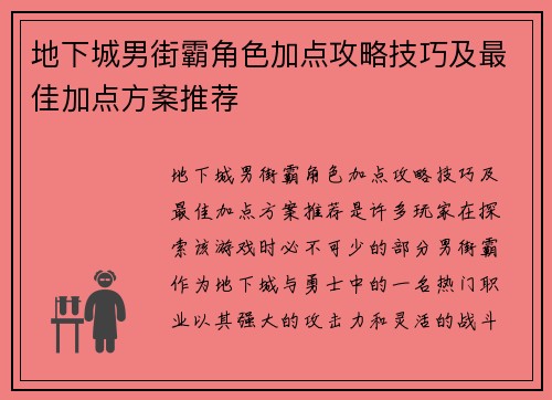 地下城男街霸角色加点攻略技巧及最佳加点方案推荐