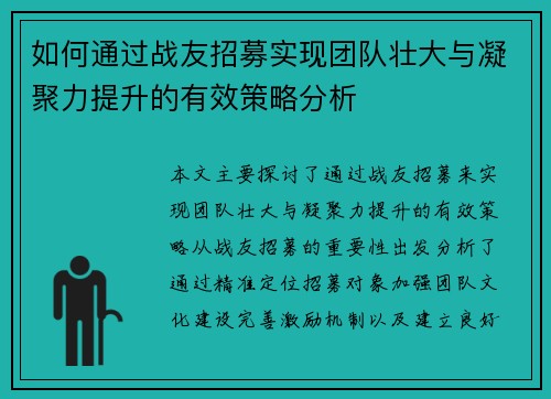 如何通过战友招募实现团队壮大与凝聚力提升的有效策略分析