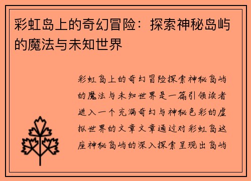 彩虹岛上的奇幻冒险：探索神秘岛屿的魔法与未知世界