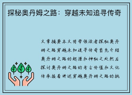 探秘奥丹姆之路：穿越未知追寻传奇