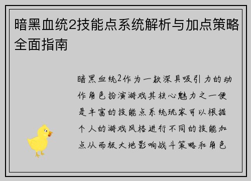 暗黑血统2技能点系统解析与加点策略全面指南