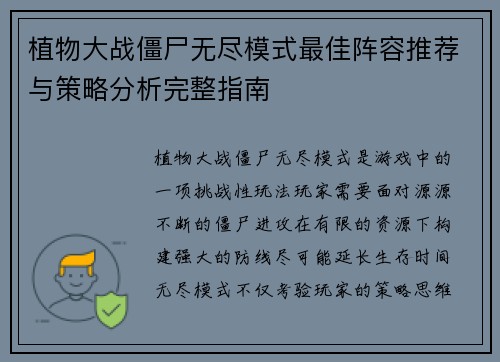 植物大战僵尸无尽模式最佳阵容推荐与策略分析完整指南