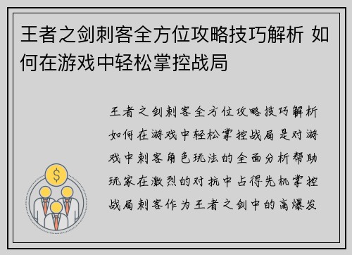 王者之剑刺客全方位攻略技巧解析 如何在游戏中轻松掌控战局
