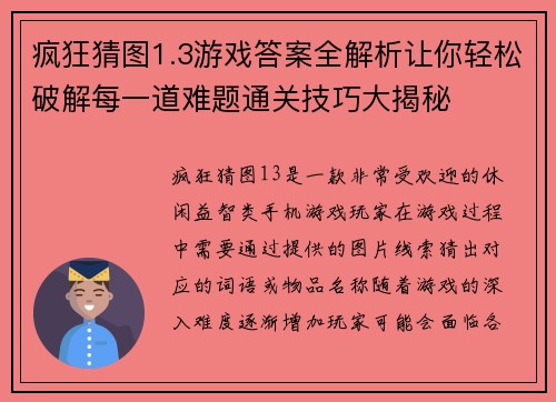 疯狂猜图1.3游戏答案全解析让你轻松破解每一道难题通关技巧大揭秘