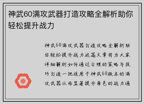 神武60满攻武器打造攻略全解析助你轻松提升战力
