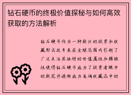 钻石硬币的终极价值探秘与如何高效获取的方法解析