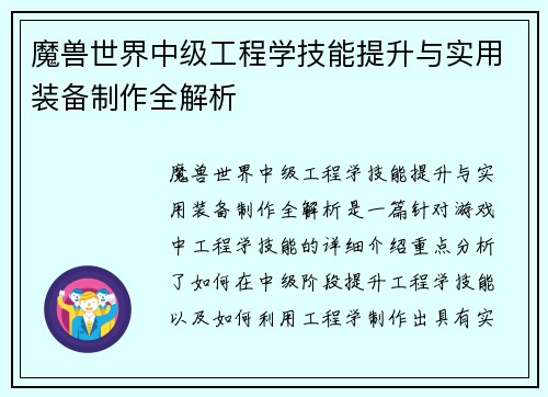 魔兽世界中级工程学技能提升与实用装备制作全解析