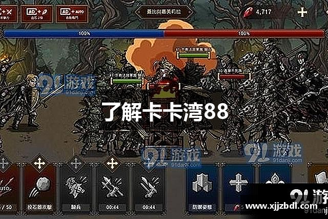 了解卡卡湾88